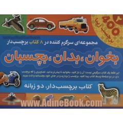 مجموعه بخوان،بدان،بچسبان 2 (8جلدی)