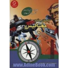 داستان جذاب مغناطیس