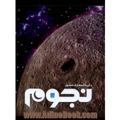 دایره المعارف مصور نجوم (گلاسه،باجعبه)