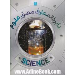 دایره المعارف مصور علوم