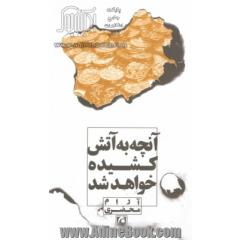 آنچه به آتش کشیده خواهد شد