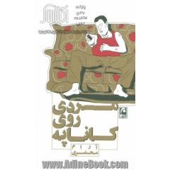 مردی روی کاناپه