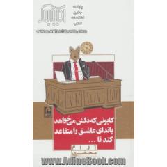 کایوتی که دلش می خواهد پاندای عاشق را متقاعد کند تا ...