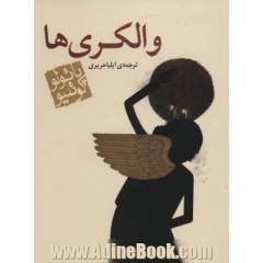 والکری ها