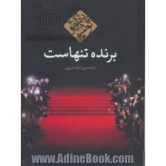 برنده تنهاست
