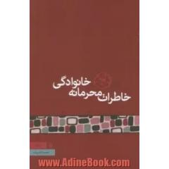 خاطرات محرمانه خانوادگی