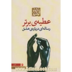عطیه برتر