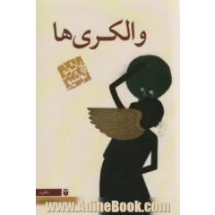 والکری ها
