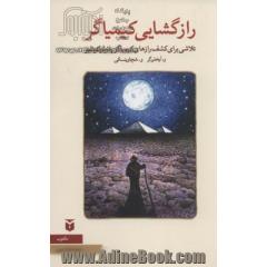 رازگشایی کیمیاگر:تلاشی برای کشف رازهای کیمیاگر پائولوکوئلیو (نقد ادبی)