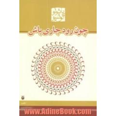 چون رود جاری باش: حکایات 2005 - 1998