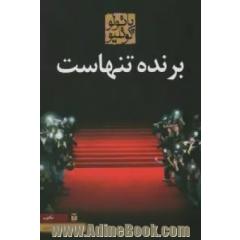 برنده تنهاست