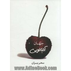 جهان آلبالویی
