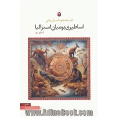افسانه ها و داستان های اساطیری بومیان استرالیا