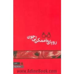 رویای ناممکن لی جون