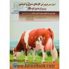 اصول نوین پرورش گاوهای شیری و گوشتی و پرواربندی گوساله
