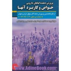 پرورش دهنده گیاهان دارویی: خواص و کاربرد آنها