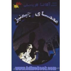 معمای چیمنیز