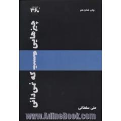 چیزهایی هست که نمیدانی