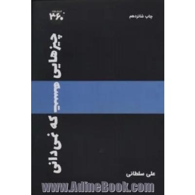 چیزهایی هست که نمیدانی