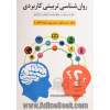 روان شناسی تربیتی کاربردی (نظریه و عمل در روان شناسی آموزش و یادگیری)