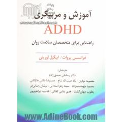 آموزش و مربیگری ADHD: راهنمایی برای متخصصان سلامت روان