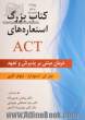 کتاب بزرگ استعاره های ACT: درمان مبتنی بر پذیرش و تعهد
