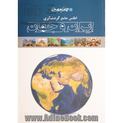 اطلس جامع گردشگری ایران و جهان