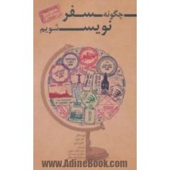 چگونه سفرنویس شویم