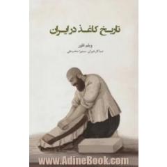 تاریخ کاغذ در ایران