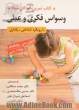 کتاب تمرین کودکان مبتلا به وسواس فکری و عملی: مهارت هایی برای کمک به کودکان جهت مدیریت افکار و رفتار وسواسی 28 فعالیت ساده و سرگرم کننده برای آموزش کو