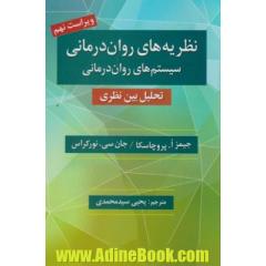 نظریه های روان درمانی سیستم های روان درمانی: تحلیل بین نظری