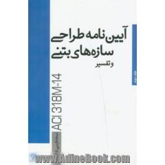 آئین نامه طراحی سازه های بتنی و تفسیر (14 - 318 ACI)