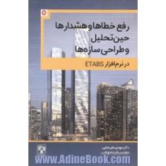 خطاها و هشدارهای حین تحلیل و طراحی سازه ها در نرم افزار ETABS