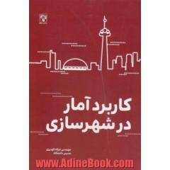 کاربرد آمار در شهرسازی