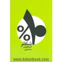 ده درصد شادتر