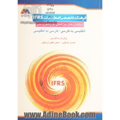 فرهنگ تخصصی اصطلاحات IFRS "استانداردهای بین المللی گزارشگری مالی": انگلیسی به فارسی و ...
