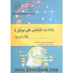 تولید وب اپلیکیشن های موبایل با ArcGIS
