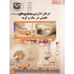 درمان دارویی بیماری های عفونی در سگ و گربه
