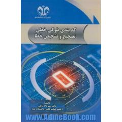 کدبندی بلوکی خطی تصحیح و تشخیص خطا