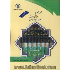 مجموعه مقالات قرآنی و حدیثی: علوم و معارف قرآنی