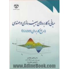 مبانی و کاربردهای بهینه سازی در مهندسی (مرجع کاربردی GAMS)