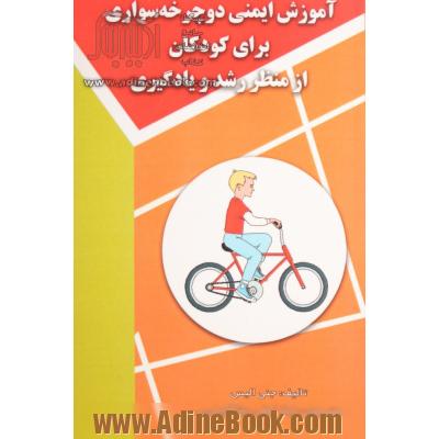 آموزش ایمنی دوچرخه سواری برای کودکان از منظر رشد و یادگیری: بررسی یادداشت های موسسه ی ملی ایمنی ترافیک بزرگراه در اداره ی امنیت ملی
