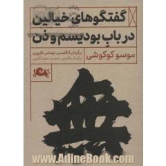 گفتگوهای خیالین در باب بودیسم و ذن