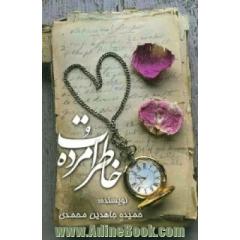 خاطرات مرده