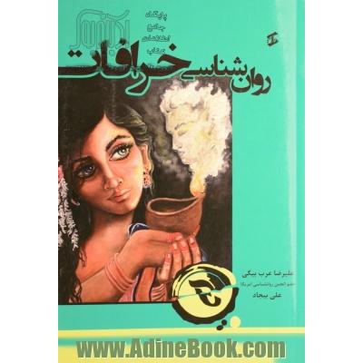 روان شناسی خرافات