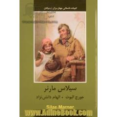 سیلاس مارنر