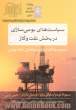 سیاست های بومی سازی در بخش نفت و گاز