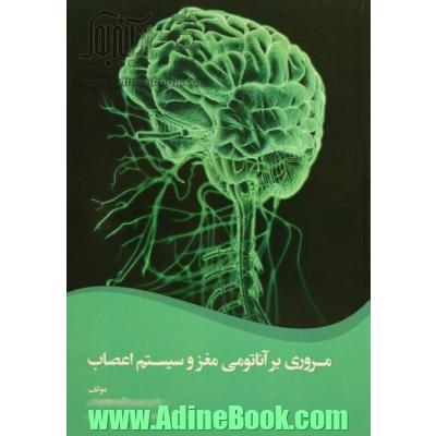 مروری بر آناتومی مغز و سیستم اعصاب: قابل استفاده برای دانشجویان علوم توانبخشی، رادیولوژی، پیراپزشکی، پرستاری و مامایی