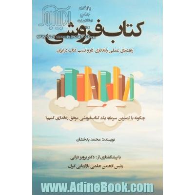کتاب فروشی: راهنمای عملی راه اندازی کار و کسب کتاب در ایران: چگونه با کمترین سرمایه یک کتاب فروشی موفق راه اندازی کنیم؟