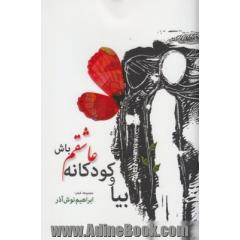 بیا و کودکانه عاشقم باش